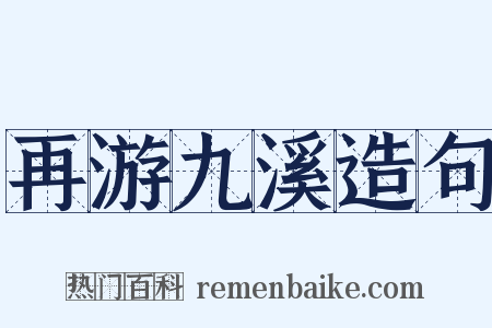 再游九溪造句是什么意思的图片